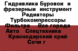 Гидравлика,Буровой и фрезерный инструмент,Радиаторы,Турбокомпрессоры,Фильтра. - Все города Авто » Спецтехника   . Краснодарский край,Сочи г.